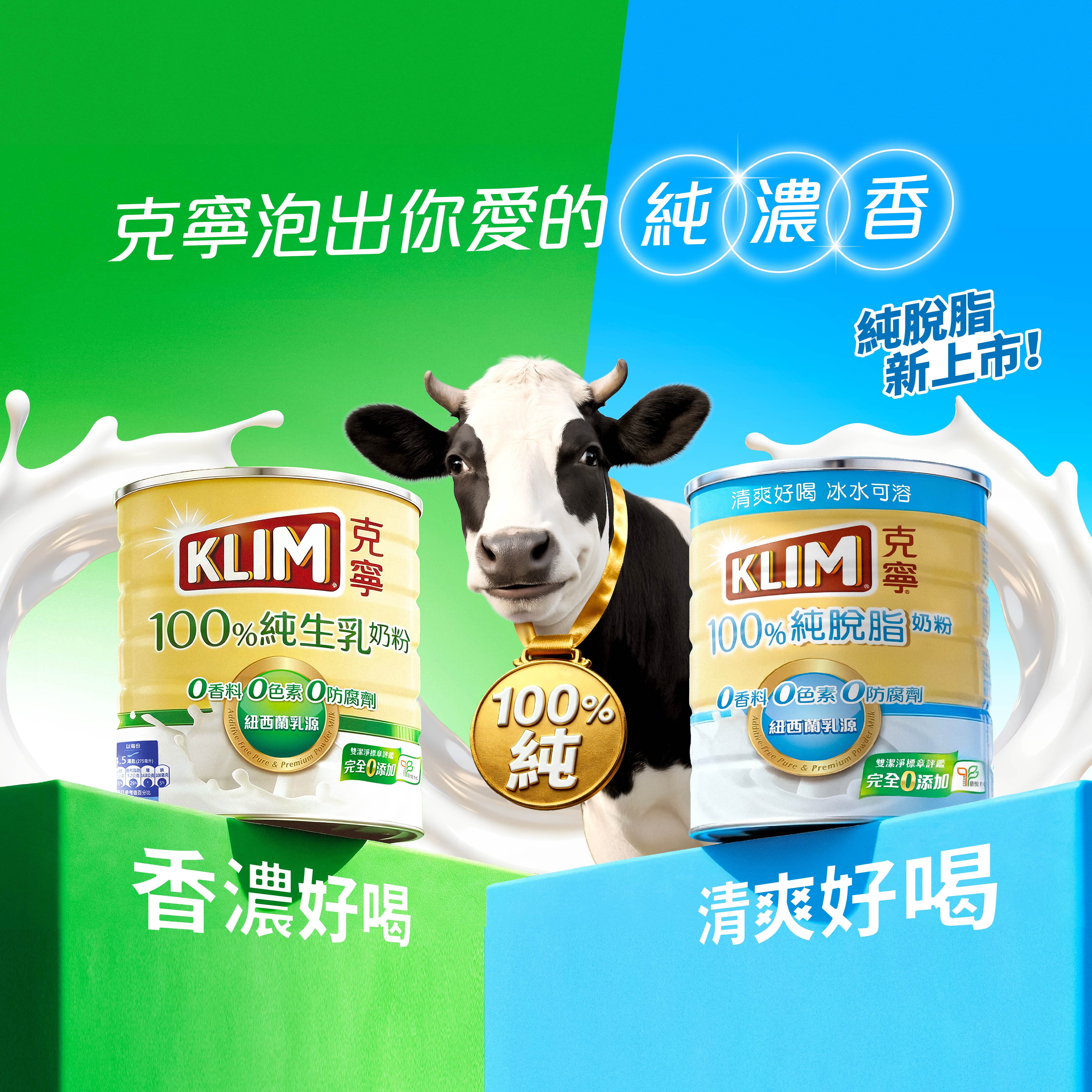 克寧100%純生乳奶粉香濃好喝,純脫脂新上市,清爽好喝、低負擔、冰水可溶,泡出你愛的純濃香